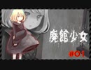 私、リリー！今残虐な事件が起きた孤児院にいるの！【ホラーゲーム 廃館少女 #1】
