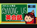 第1回 Among Usで学ぶ英会話～初めてのimpostor編～