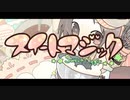 【歌ってみた】スイートマジック　加工後ver.【あきら】