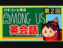 第2回 Among Usで学ぶ英会話～お前の心の色は何色だ編～