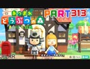 【まいにち投稿】あつまれ どうぶつの森 Part313／49-7【あつ森】