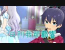 日刊 我那覇響 第2665号 「メリー」 【ミリシタ】