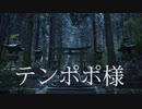 【ゆっくり怪談】テンポポ様【定番・山にまつわる怖い話】