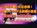 力強いトランプ大統領の言葉「選挙結果への挑戦成功へ、どんどん近づいている！」