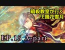 【EP.15 A-part】暗殺教室が行くFE風花雪月【金鹿ルナ縛り実況】
