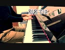 【ただジャズが好きなだけシリーズ】 Cherokee (1938 song)  - ジャズピアノ