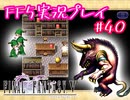 【女性実況】ライトゲーマーですがFF5やります　part40