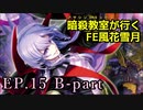 【EP.15 B-part】暗殺教室が行くFE風花雪月【金鹿ルナ縛り実況】