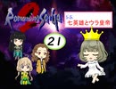 【im@s×ロマサガ２】なな英雄とウラ皇帝㉑