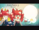 [ゆっくり実況]　ピクなやつ3　オリマー編　その13