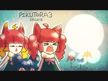 [ゆっくり実況]　ピクなやつ3　オリマー編　その13