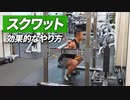 ボディビルチャンピオンが解説する スクワット（バックスクワット）の効果的なやり方【ビーレジェンド プロテイン】