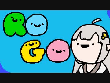 【VOICEROID実況】紲星あかりがROGOやるだけ