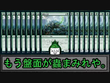 MOモダン紀行 ― もう盤面、蟲まみれや ―