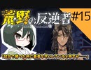 【オリキャラ実況】女装DKと「荒野の反逆者」＃15【ツイステ2章】
