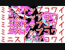 ミニストップコワイミニストップコワイ