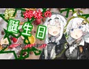 【きずきず投稿祭】紲星姉妹の誕生日【VOICEROID劇場】