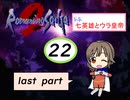 【im@s×ロマサガ２】なな英雄とウラ皇帝㉒終