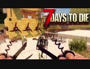 MSSP式ノウハウ(笑)を駆使して生き残るゾンビサバイバル【7Days to Die】実況♯43