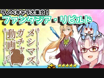 【ファンリビ】ついあお メシマズガチャ動画『VOICEROID実況』