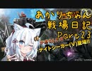 【バトオペ２】あかりちゃん戦場日記Part23【VOICEROID実況】