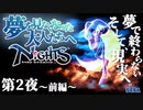 【ナイツ#2-1】～夢を見なくなった大人たちへ～第2夜〈前編〉NiGHTS into Dreams...