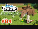 【アズールレーン×Minecraft】あずれんクラフト外伝 - Jurrasic - 第4回