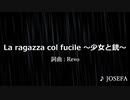 【ニコカラ】La ragazza col fucile ～少女と銃～ / JOSEFA【耳コピ】