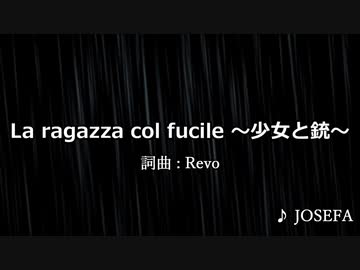 人気の La Ragazza Col Fucile 動画 18本 ニコニコ動画