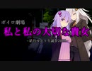 【ボイロ劇場】私と私の大切な貴女【結月ゆかり生誕祭】