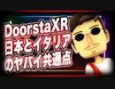 DoorstaXR「日本とイタリアのヤバイ共通点」@DoorstaXR #TTVR 第25回放送 5分で得意話をするエンタメ型プレゼン企画 2020年12月20日 #cluster にて開催