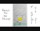 【鏡音リン＆レン】Reach for the Stars! / リーチ・フォー・ザ・スターズ！（オリジナル曲）