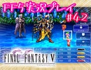 【女性実況】ライトゲーマーですがFF5やります　part42