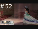 FFシリーズにほんの少しだけ慣れてきた女がFF9を実況してみた＃52