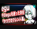 egu「今のeguを創った存在「かつてのフレンド達」 #TTVR 第25回放送 5分で得意話をするエンタメ型プレゼン企画 2020年12月20日 #cluster にて開催