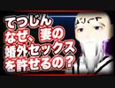 てつじん「なぜ、妻の婚外セックスを許せるの？」@takahitoyeah #TTVR 第25回放送 5分で得意話をするエンタメ型プレゼン企画 2020年12月20日 #cluster にて開催