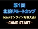 第１回北陸リモートカップOP動画
