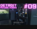 初めてのDETROIT: BECOME HUMAN #9