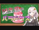 【ゆかりあかり誕生祭2020】おそろい誕生日って、運命？「誕生日のパラドクス」【数学】