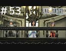 FFシリーズにほんの少しだけ慣れてきた女がFF9を実況してみた＃53