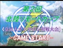 第２回北陸リモートカップOP動画