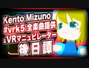 Kento Mizuno「#vrk5 全楽曲提供＆VRマニュピレーター後日譚」 #TTVR 第25回放送 5分で得意話をするエンタメ型プレゼン企画 2020年12月20日 #cluster にて開催