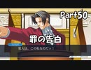 【既プレイ】逆転裁判の世界を心ゆくまで楽しむ実況プレイ動画 Part50
