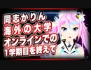 同志かりん「海外の大学、オンラインでの1学期目を終えて」@K_Karin_KK #TTVR 第25回放送 5分で得意話をするエンタメ型プレゼン企画 2020年12月20日 #cluster にて開催