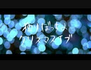 独りぼっちのクリスマスイブ - をぎP feat. Fukase