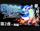 【ナイツ#2-2】～夢を見なくなった大人たちへ～第2夜〈後編〉NiGHTS into Dreams...