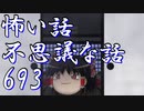 【ゆっくり】怖い話＆不思議な話を読んでみる693