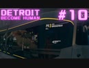 初めてのDETROIT: BECOME HUMAN #10