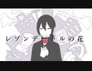 【UTAUカバー】レゾンデートルの花【旅音トミ】
