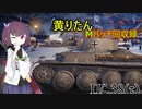 【WoT】きりたんのMバッチ回収録　Pz.38(t)